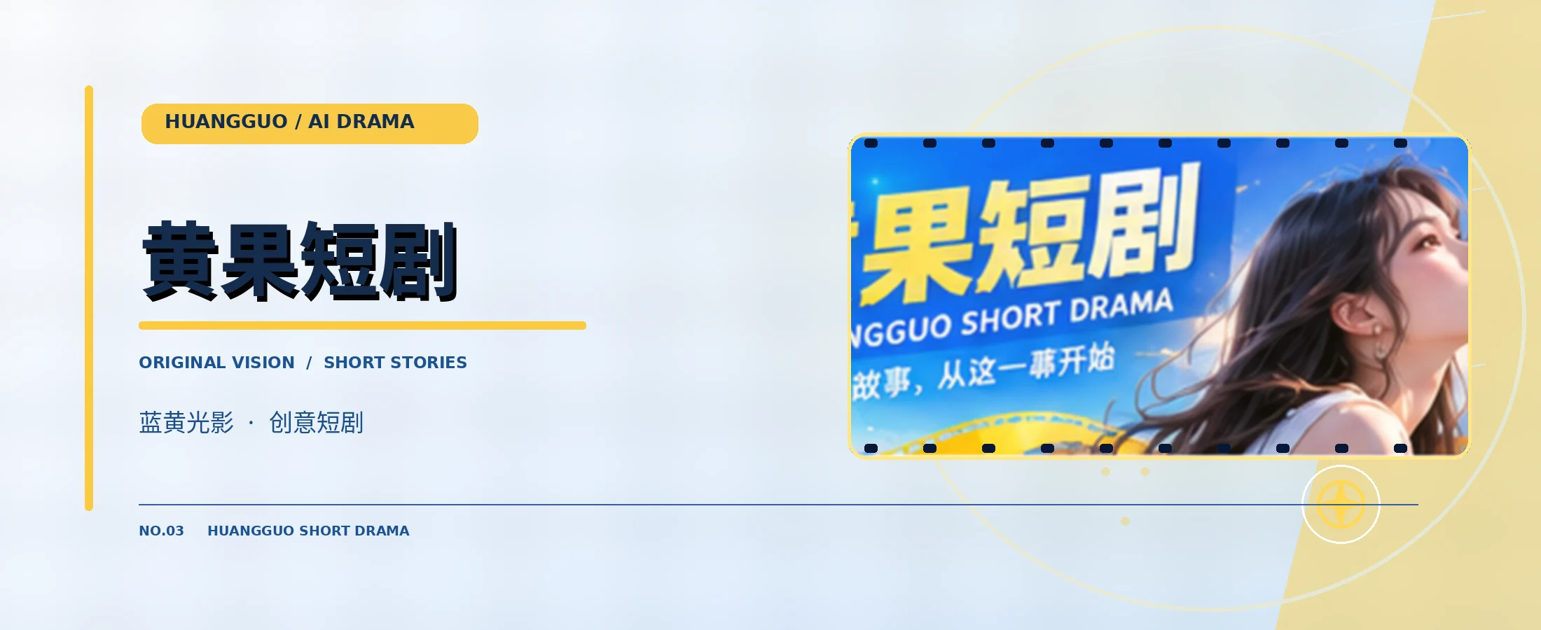黄果短剧品牌电影封面