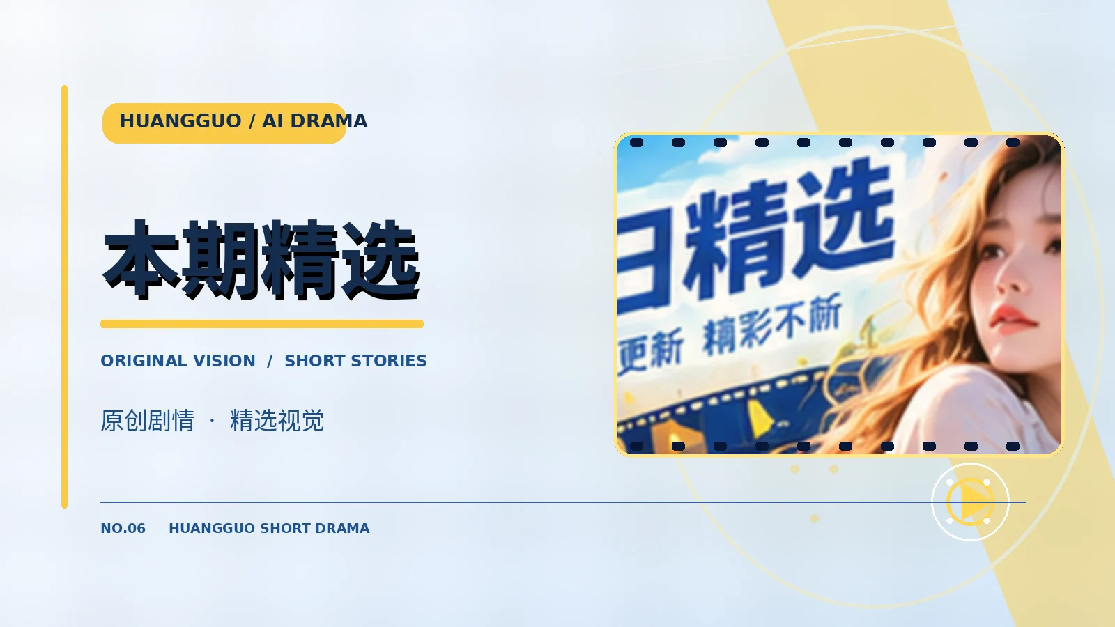 本期精选故事专题